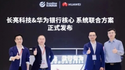 長亮科技&華為煥新發(fā)布銀行分布式新核心聯(lián)合方案，推動金融機構創(chuàng)新發(fā)展