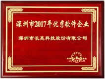 長亮科技榮獲深圳市2017優(yōu)秀軟件企業(yè)獎(jiǎng)