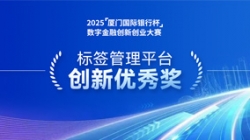 深耕業(yè)技融合，長亮科技標(biāo)簽管理平臺斬獲“創(chuàng)新優(yōu)秀獎”