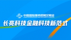 服貿會實錄| 打造金融科技新范式，長亮科技踐行數字化轉型之洞見