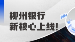 新核心上線！柳州銀行攜手長(zhǎng)亮科技“煥芯”啟航