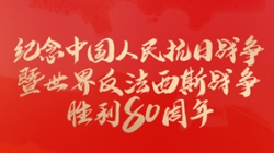 今天，紀(jì)念這一偉大勝利！