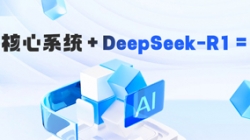 DeepSeek-R1 深度賦能銀行核心系統(tǒng)智能化需求分析的實(shí)踐