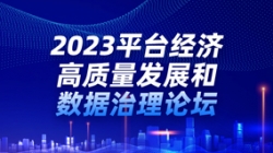 長亮科技出席2023平臺經(jīng)濟高質(zhì)量發(fā)展和數(shù)據(jù)治理論壇