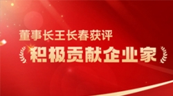 長亮科技董事長王長春獲評 “積極貢獻企業家”榮譽稱號