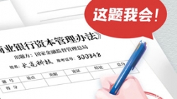 銀行資本新規正式落地，長亮科技準備好交卷了！