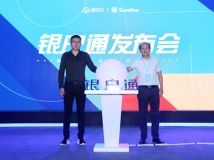 “銀戶通——新一代金融云服務(wù)”峰會奏響金融科技共鳴曲