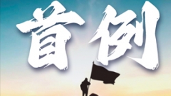 首例大行核心數(shù)倉(cāng)全面重構(gòu)！某十萬(wàn)億級(jí)銀行攜手長(zhǎng)亮科技勇闖“無(wú)人區(qū)”