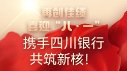 【再創(chuàng)佳績】喜迎“八 · 一”，攜手四川銀行共筑新核！