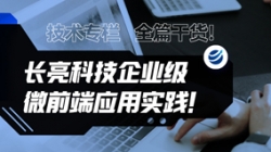 技術專欄 | 全篇干貨！長亮科技企業(yè)級微前端應用實踐
