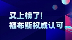 長亮科技登榜“2024福布斯中國金融科技影響力企業TOP50”