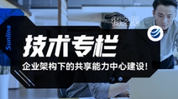 一得之見 | 企業(yè)架構下的共享能力中心建設