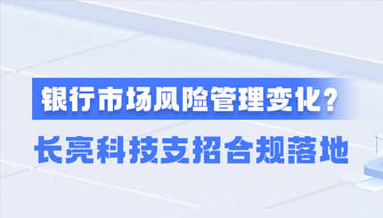 新規施行！一文讀懂商業銀行市場風險管理變化，長亮科技支招合規落地