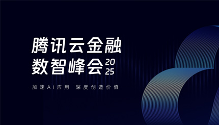 長亮科技受邀出席2025騰訊云金融數智峰會，共啟銀行業分布式核心新篇