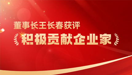 長亮科技董事長王長春獲評 “積極貢獻企業家”榮譽稱號