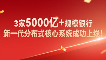 高效交付！3家5000億+規模銀行新核心系統成功上線！