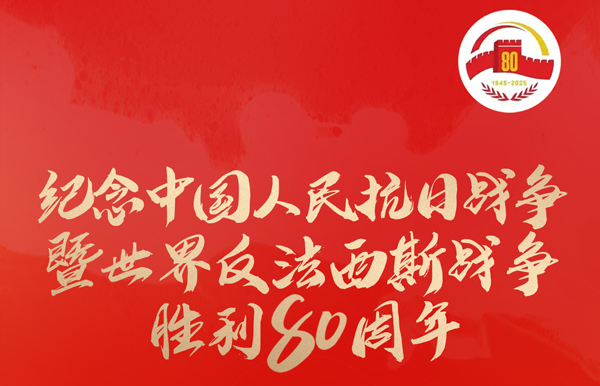 今天，紀(jì)念這一偉大勝利！