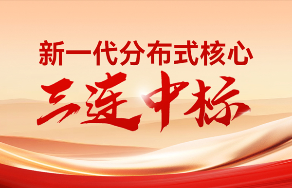 喜報(bào)！長(zhǎng)亮科技中標(biāo)多家股份制銀行與城商行新核心項(xiàng)目