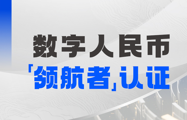 長亮科技入選首屆全國數(shù)字人民幣創(chuàng)新應用“領(lǐng)航者”榜單
