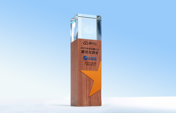 長亮科技獲得騰訊云“2025年度金融行業(yè)最佳實踐獎”